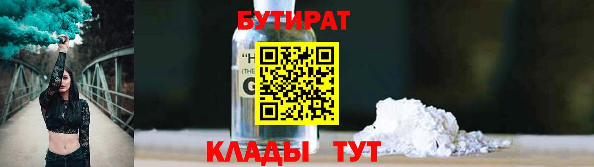 Подольск  Бутират GHB  Бутират  Вход с VPN 