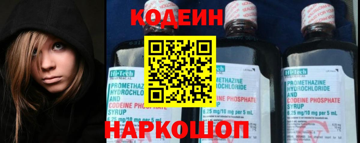 Кодеин Purple Drank Подольск